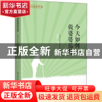 正版 今天如何做婆婆岳母 吴玫著 学林出版社 9787548614760 书籍