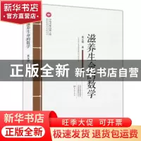 正版 滋养生命的数学 董文华 大象出版社 9787534799235 书籍