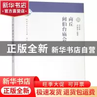 正版 商丘阏伯台庙会 刘秀森 大象出版社 9787534797354 书籍