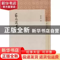 正版 艺风藏书记 缪荃孙撰 上海古籍出版社 9787532591015 书籍