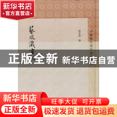 正版 艺风藏书记 缪荃孙撰 上海古籍出版社 9787532591015 书籍