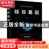正版 硅谷基因 华伟著 中华工商联合出版社 9787515819532 书籍