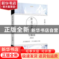 正版 雪嫁衣:典藏版 步非烟著 青岛出版社 9787555244035 书籍