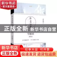 正版 雪嫁衣:典藏版 步非烟著 青岛出版社 9787555244035 书籍