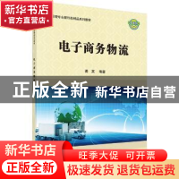 正版 电子商务物流 龚英 科学出版社 9787030590817 书籍