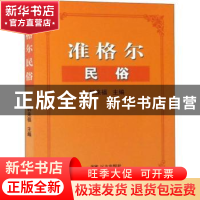 正版 准格尔民俗 韩来福主编 远方出版社 9787555512158 书籍