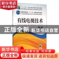 正版 有线电视技术 易培林 机械工业出版社 9787111525875 书籍