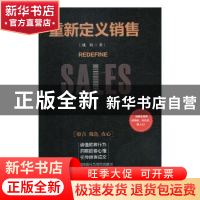 正版 重新定义销售 姚辉著 民主与建设出版社 9787513920070 书籍