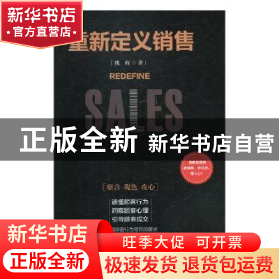 正版 重新定义销售 姚辉著 民主与建设出版社 9787513920070 书籍