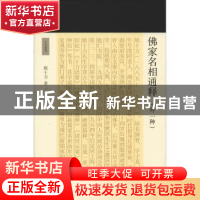 正版 佛家名相通释 熊十力著 上海古籍出版社 9787532590537 书籍