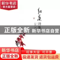 正版 红叶诗集 叶瑞红著 海峡文艺出版社 9787555013754 书籍