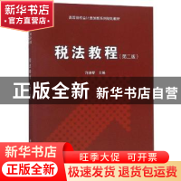 正版 税法教程 许淑琴主编 科学出版社 9787030555625 书籍