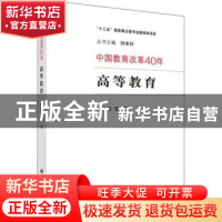 正版 高等教育 张应强 等 科学出版社 9787030602152 书籍