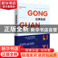 正版 公关礼仪 萝薇编著 吉林教育出版社 9787555361527 书籍