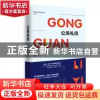 正版 公关礼仪 萝薇编著 吉林教育出版社 9787555361527 书籍