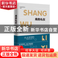 正版 商务礼仪 萝薇编著 吉林教育出版社 9787555361572 书籍