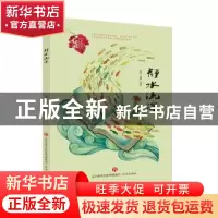 正版 静水流深 李丽,含静主编 济南出版社 9787548835912 书籍