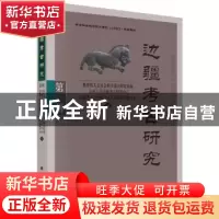正版 边疆考古研究:第24辑 朱泓 科学出版社 9787030600462 书籍