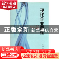 正版 现代企业管理 刘学民 光明日报出版社 9787519406738 书籍