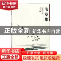 正版 苇草集 董国尧 黑龙江人民出版社 9787207113542 书籍