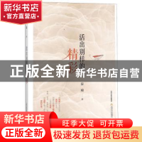 正版 活出别样的精彩 晏瑜著 北岳文艺出版社 9787537856973 书籍