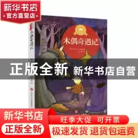 正版 木偶奇遇记 卡洛·科洛迪 济南出版社 9787548833611 书籍