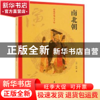 正版 南北朝演义 (清)杜纲著 中国文史出版社 9787520502986 书籍