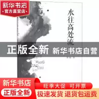 正版 水往高处流 曹琨 四川文艺出版社 9787541148880 书籍