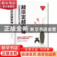 正版 越淡定越幸福 欧平富著 中国商业出版社 9787520807098 书籍