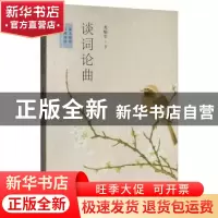 正版 谈词论曲 龙榆生 北方文艺出版社 9787531742302 书籍