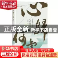 正版 心归何处 王冀邢 四川文艺出版社 9787541150296 书籍