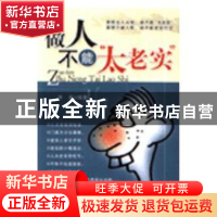 正版 做人不能“太老实” 李昊 线装书局 9787801063465 书籍