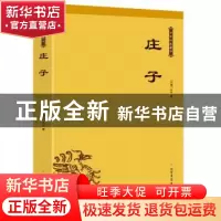 正版 庄子 庄子 北方文艺出版社 9787531743088 书籍