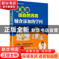 正版 辅食添加的学问 崔玉涛著 北京出版社 9787200147230 书籍