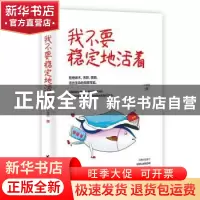 正版 我不要稳定地活着 小绾西著 台海出版社 9787516823385 书籍