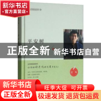 正版 平安树 红鸟著 江苏凤凰美术出版社 9787558039843 书籍
