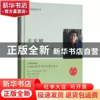 正版 平安树 红鸟著 江苏凤凰美术出版社 9787558039843 书籍