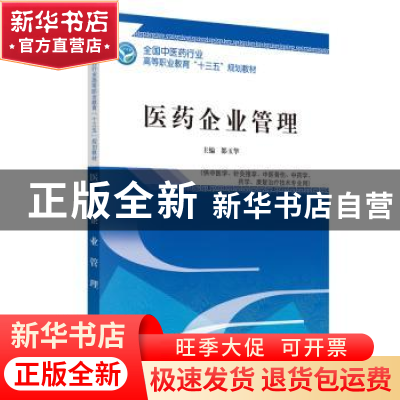 正版 医药企业管理 都玉华 中国中医药出版社 9787513251099 书籍