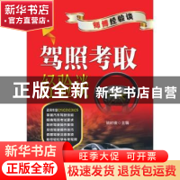 正版 驾照考取经验谈 姚时俊 机械工业出版社 9787111619253 书籍