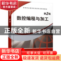 正版 数控编程与加工 周保牛 机械工业出版社 9787111621744 书籍