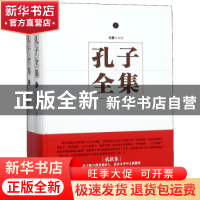 正版 孔子全集 孔健编著 东方出版社 9787506055581 书籍