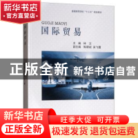 正版 国际贸易 林文 经济科学出版社 9787514172935 书籍