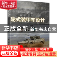 正版 轮式装甲车设计 毛明 国防工业出版社 9787118117813 书籍