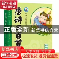 正版 唐诗三百首 裴春艳 河南美术出版社 9787540145644 书籍
