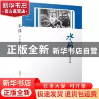 正版 水路:李云诗选 李云 安徽文艺出版社 9787539660387 书籍