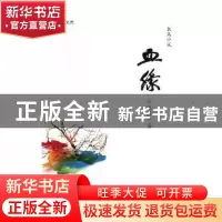 正版 血缘:长篇小说 张国柱著 济南出版社 9787548834847 书籍