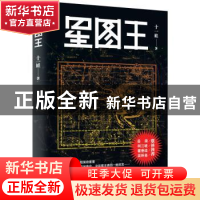 正版 星图王 十一娃著 新世界出版社 9787510467288 书籍