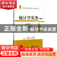 正版 统计学实务 梁俊平主编 电子工业出版社 9787121356216 书籍