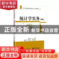 正版 统计学实务 梁俊平主编 电子工业出版社 9787121356216 书籍