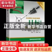 正版 目标:企业管理小说成功典范:典藏版